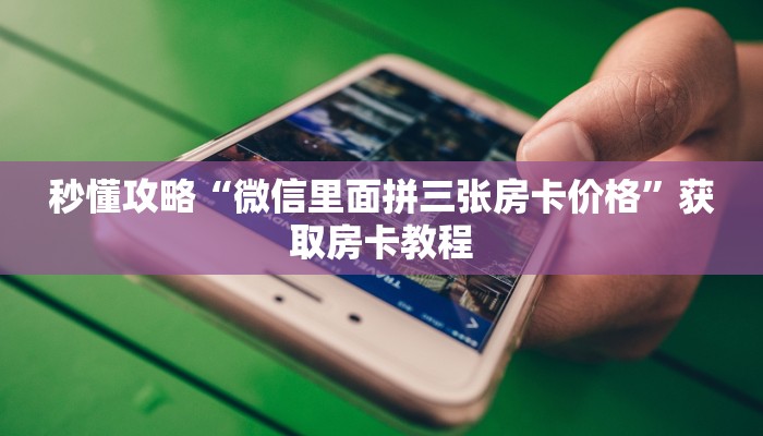 给大家解答“微信链接金花房卡怎么弄”获取房卡教程-哔哩哔哩 给大家解答“微信链接金花房卡怎么弄”获取房卡教程-哔哩哔哩