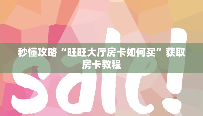 房卡全攻略“微信里面链接金花房卡代理”获取房卡教程