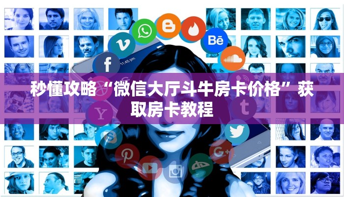 给大家讲解“微信大厅拼三张房卡找谁购买”详细房卡教程