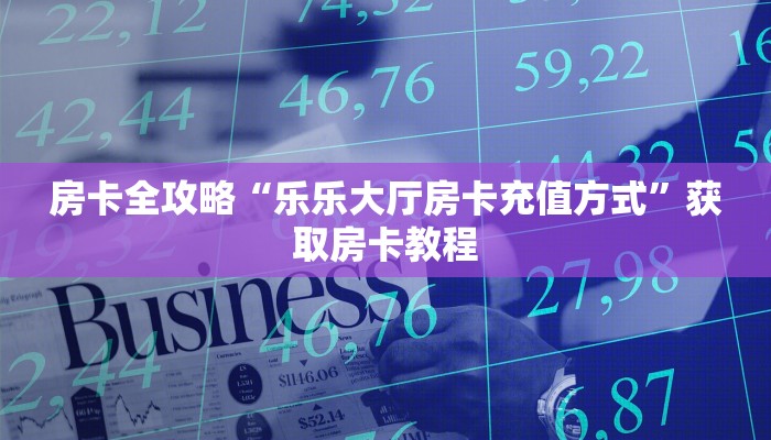 给大家讲解“天蝎大厅房卡哪里充值”详细房卡教程