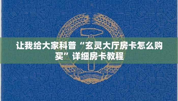 让我给大家科普“玄灵大厅房卡怎么购买”详细房卡教程
