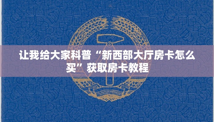 给大家讲解“魅力云南大厅房卡哪里充值”获取房卡教程