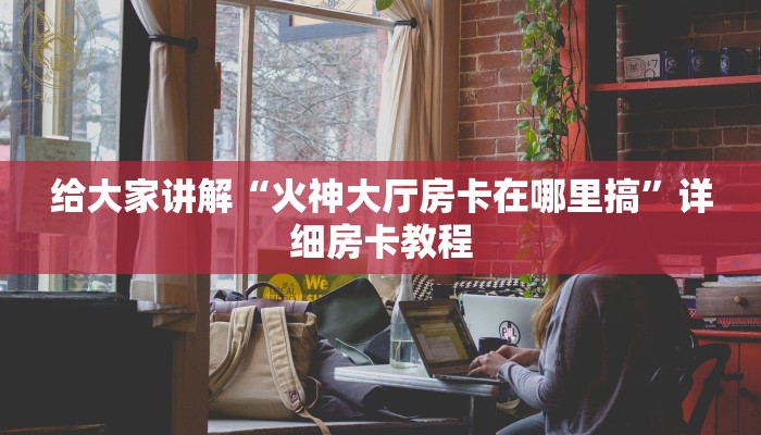 给大家解答“微信牛牛群房卡联系方式”详细房卡教程-哔哩哔哩 给大家解答“微信牛牛群房卡联系方式”详细房卡教程-哔哩哔哩