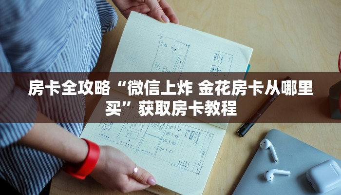 给大家讲解“欢乐游大厅房卡哪里买的”获取房卡教程 给大家讲解“欢乐游大厅房卡哪里买的”获取房卡教程