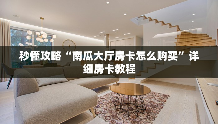 一分钟分享攻略“微信里面大厅牛牛房卡客服”在哪买房卡教程-哔哩哔哩 一分钟分享攻略“微信里面大厅牛牛房卡客服”在哪买房卡教程-哔哩哔哩