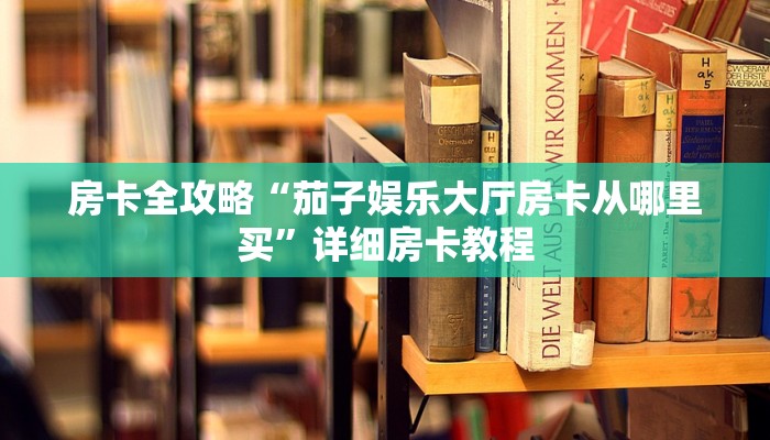 秒懂全百科“微信上打拼三张房卡怎么弄”在哪买房卡教程-哔哩哔哩 秒懂全百科“微信上打拼三张房卡怎么弄”在哪买房卡教程-哔哩哔哩