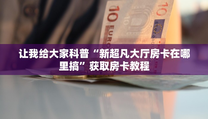 让我给大家科普“山竹众娱大厅房卡跟谁买”获取房卡教程