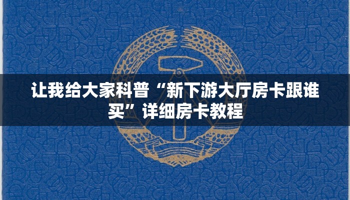 让我给大家科普“微信大厅牛牛房卡怎么充”详细房卡教程 让我给大家科普“微信大厅牛牛房卡怎么充”详细房卡教程