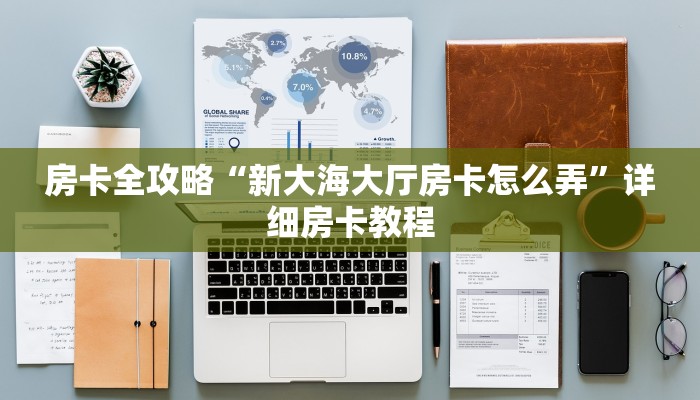 给大家讲解“泡泡娱乐大厅房卡怎么充”详细房卡教程