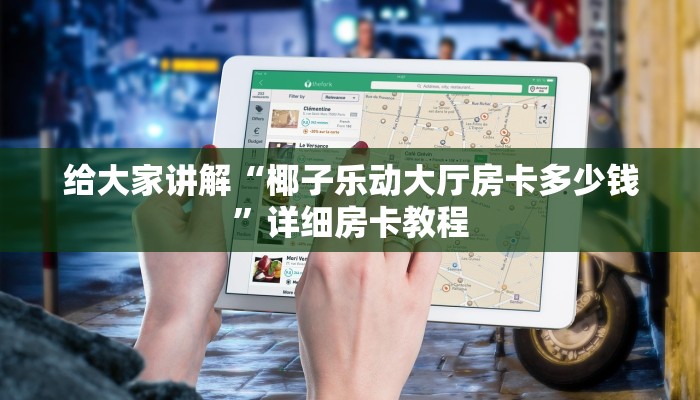 秒懂攻略“微信群牛牛房卡在哪里买”详细房卡教程