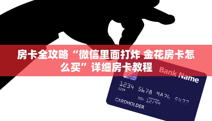 房卡全攻略“微信里面打炸 金花房卡怎么买”详细房卡教程