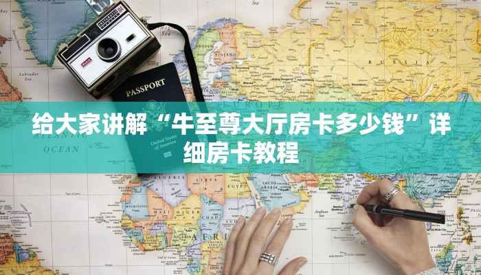 给大家讲解“牛至尊大厅房卡多少钱”详细房卡教程