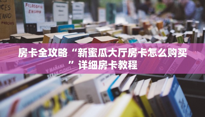 秒懂攻略“微信好友牛牛房卡在哪里买”获取房卡教程 秒懂攻略“微信好友牛牛房卡在哪里买”获取房卡教程
