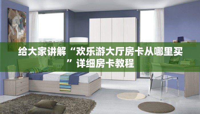 给大家讲解“欢乐游大厅房卡从哪里买”详细房卡教程