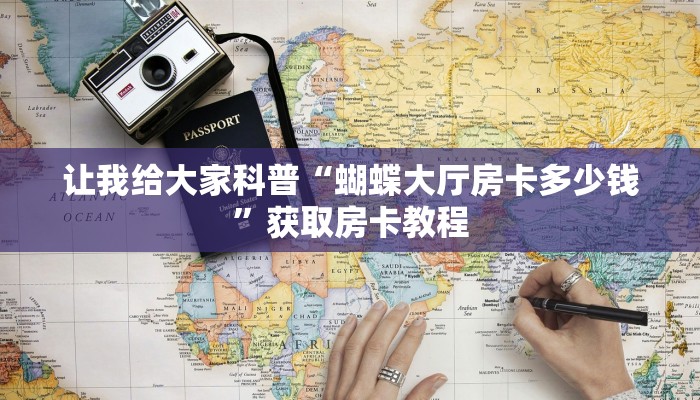 让我给大家科普“微信炸 金花房卡”获取房卡教程