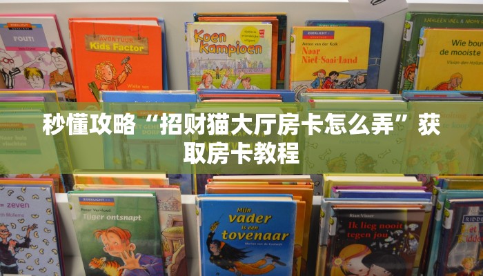 秒懂攻略“招财猫大厅房卡怎么弄”获取房卡教程