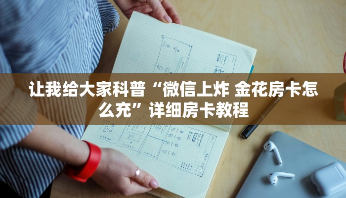 房卡全攻略“微信好友金花房卡充值方式”获取房卡教程