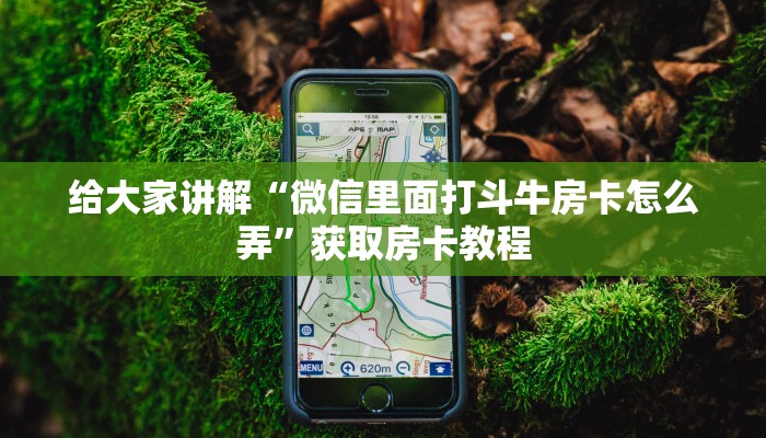 秒懂攻略“微信群打牛牛房卡在哪里买”获取房卡教程 秒懂攻略“微信群打牛牛房卡在哪里买”获取房卡教程