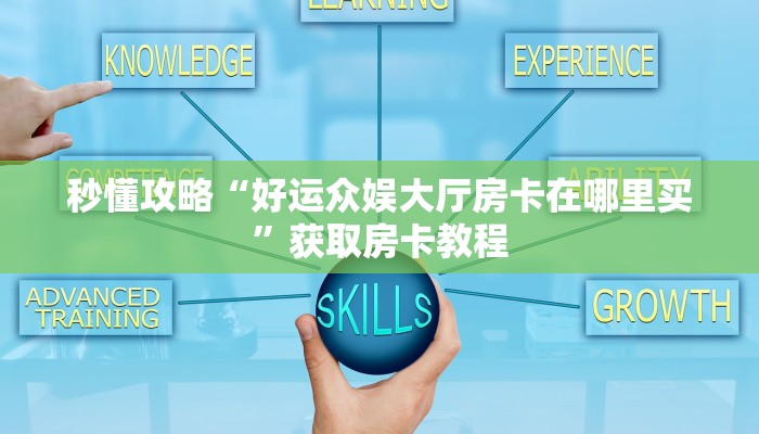 房卡全攻略“微信群打斗牛房卡怎么弄”获取房卡教程