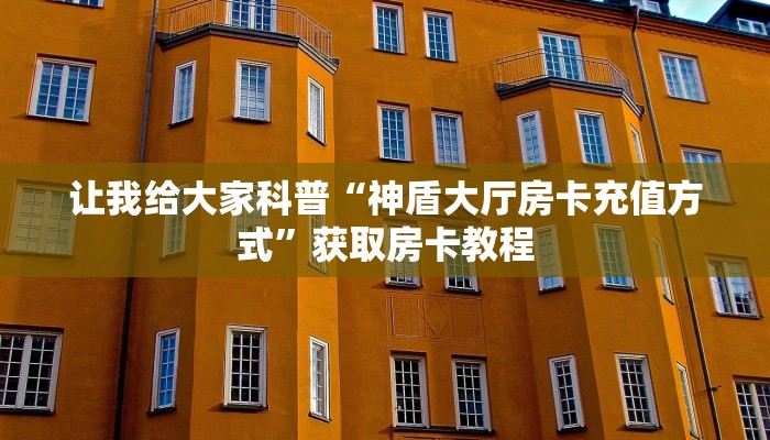 给大家讲解“微信牛牛群房卡价格”详细房卡教程