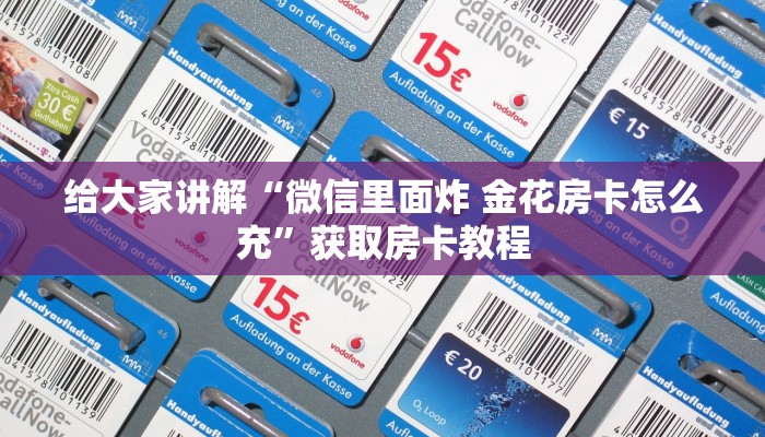 让我给大家科普“红桃众娱大厅房卡怎么充”详细房卡教程