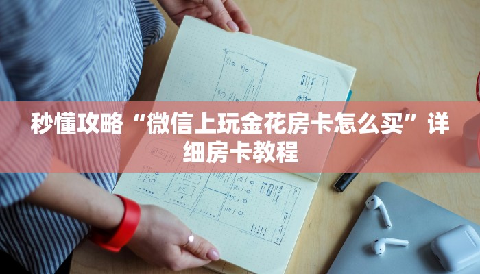 秒懂攻略“微信上玩金花房卡怎么买”详细房卡教程