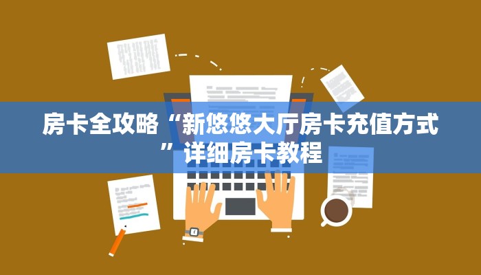 一分钟分享攻略“微信里面牛牛房卡找谁买”房卡怎么买教程-哔哩哔哩