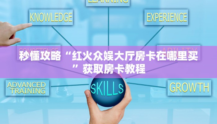 让我给大家科普“微信大厅金花房卡代理”获取房卡教程 让我给大家科普“微信大厅金花房卡代理”获取房卡教程