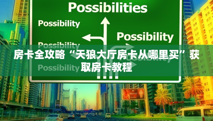 给大家讲解“九五至尊大厅房卡怎么充”获取房卡教程 给大家讲解“九五至尊大厅房卡怎么充”获取房卡教程