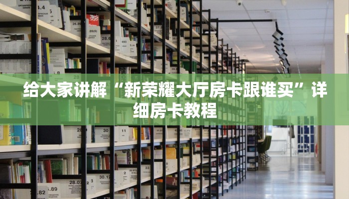 秒懂攻略“卡丁互娱大厅房卡哪里充值”获取房卡教程
