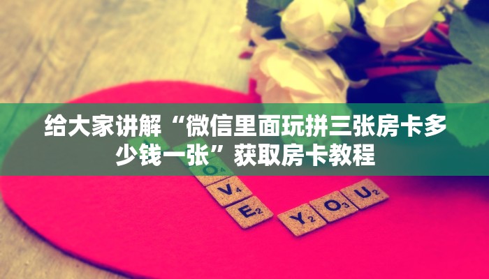 让我给大家科普“红桃众娱大厅房卡跟谁买”详细房卡教程 让我给大家科普“红桃众娱大厅房卡跟谁买”详细房卡教程