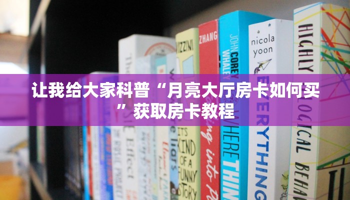 房卡全攻略“东游大厅房卡哪里充值”获取房卡教程