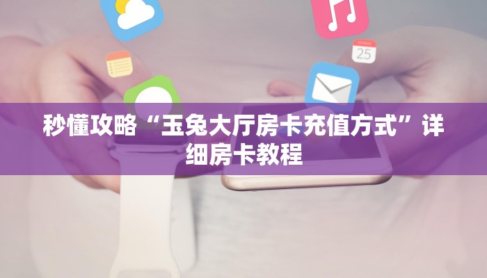 给大家解答“微信里面链接牛牛房卡多少钱一张”获取房卡教程-哔哩哔哩