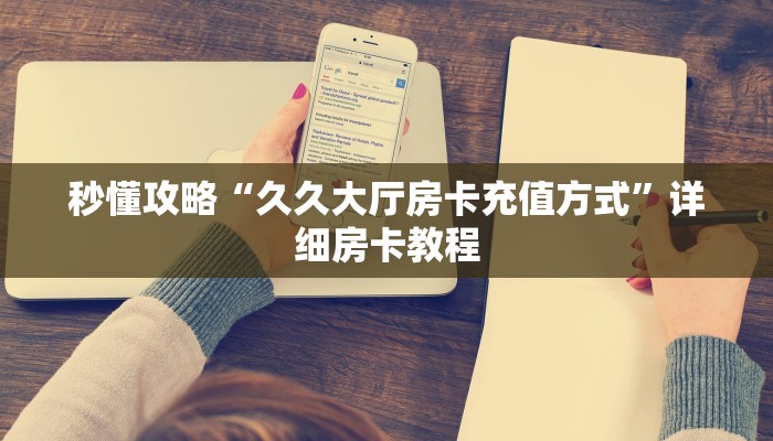 给大家解答“微信里面大厅牛牛房卡价格”详细房卡教程-哔哩哔哩 给大家解答“微信里面大厅牛牛房卡价格”详细房卡教程-哔哩哔哩