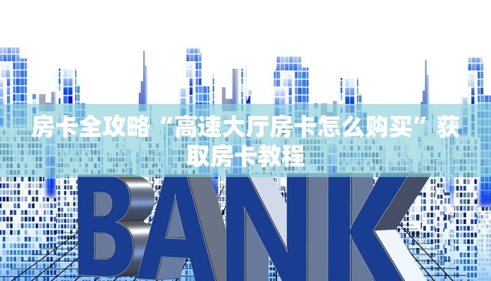 房卡全攻略“微信群大厅拼三张房卡怎么开”详细房卡教程 房卡全攻略“微信群大厅拼三张房卡怎么开”详细房卡教程