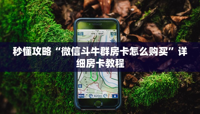 房卡全攻略“微信里面打拼三张房卡多少钱”详细房卡教程 房卡全攻略“微信里面打拼三张房卡多少钱”详细房卡教程