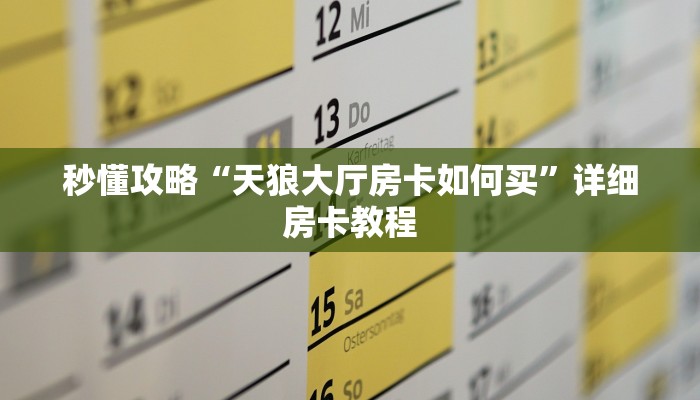 让我给大家科普“微信上炸 金花房卡怎么充值”获取房卡教程 让我给大家科普“微信上炸 金花房卡怎么充值”获取房卡教程