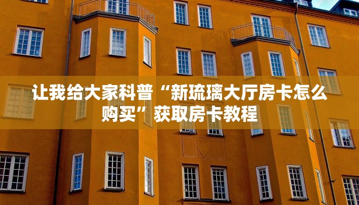 给大家解答“微信里面玩炸 金花房卡怎么充”获取房卡教程-哔哩哔哩 给大家解答“微信里面玩炸 金花房卡怎么充”获取房卡教程-哔哩哔哩