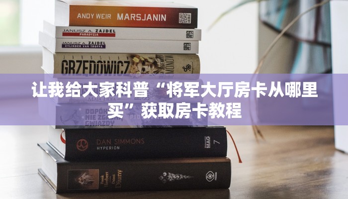 秒懂攻略“新九天大厅房卡在哪里买”详细房卡教程
