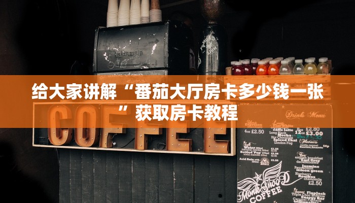 秒懂攻略“微信玩炸 金花房卡客服”获取房卡教程