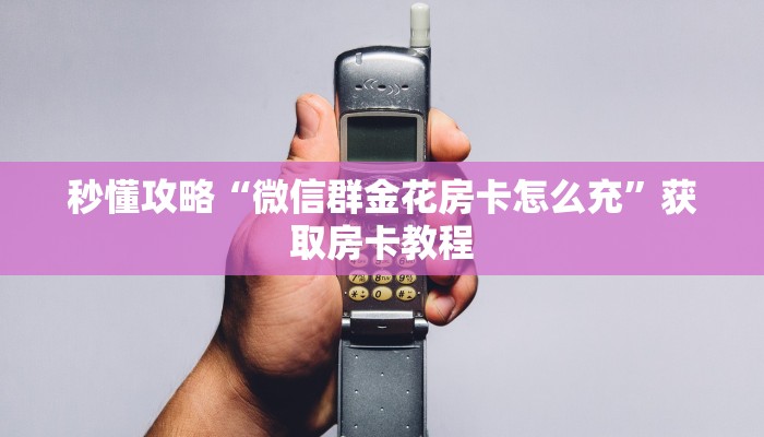 一分钟了解“微信里面牛牛房卡充值方式”获取房卡教程-哔哩哔哩 一分钟了解“微信里面牛牛房卡充值方式”获取房卡教程-哔哩哔哩