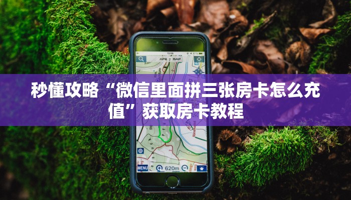 秒懂攻略“轩辕大厅房卡哪里充值”详细房卡教程