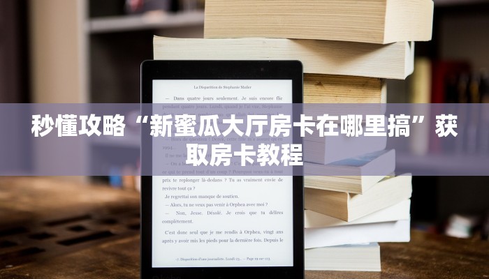 秒懂攻略“新蜜瓜大厅房卡在哪里搞”获取房卡教程