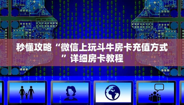 秒懂攻略“微信上玩斗牛房卡充值方式”详细房卡教程