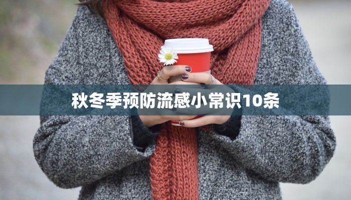秋冬季预防流感小常识10条
