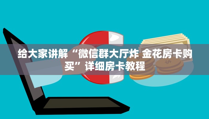 给大家讲解“黄帝大厅房卡哪里买的”获取房卡教程