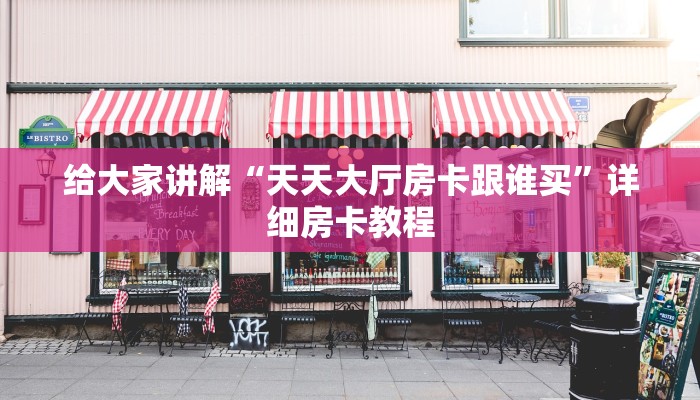 给大家解答“微信群大厅炸 金花房卡出售”房卡怎么买教程-哔哩哔哩 给大家解答“微信群大厅炸 金花房卡出售”房卡怎么买教程-哔哩哔哩