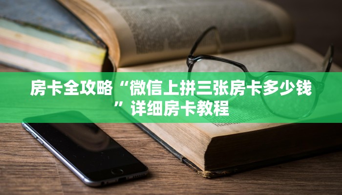 给大家解答“微信群玩金花房卡哪里买的”详细房卡教程-哔哩哔哩 给大家解答“微信群玩金花房卡哪里买的”详细房卡教程-哔哩哔哩