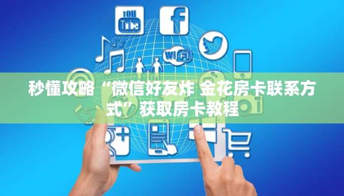 房卡全攻略“新炫龙大厅房卡从哪里买”获取房卡教程