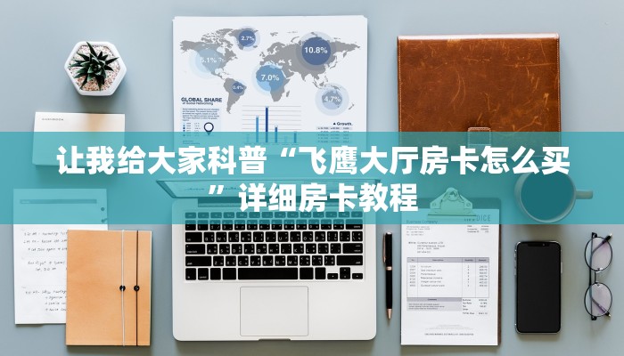 秒懂攻略“橙汁大厅房卡正版”详细房卡教程